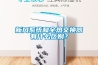 新風系統和全熱交換器有什么區別？