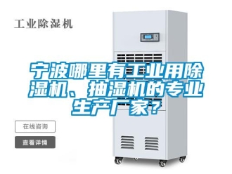 行業新聞寧波哪里有工業用除濕機、抽濕機的專業生產廠家？
