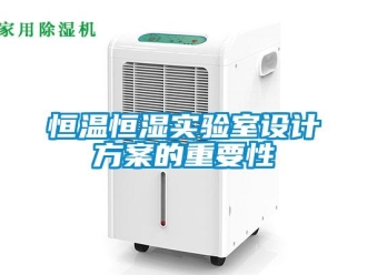 知識百科恒溫恒濕實驗室設計方案的重要性