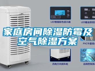 行業新聞家庭房間除濕防霉及空氣除濕方案