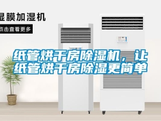 知識百科紙管烘干房除濕機，讓紙管烘干房除濕更簡單