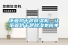 紙管烘干房除濕機，讓紙管烘干房除濕更簡單