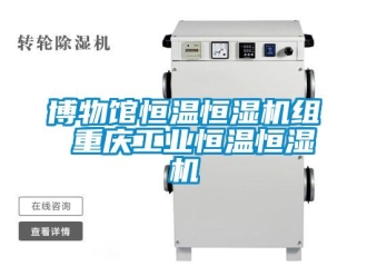 常見問題博物館恒溫恒濕機組 重慶工業恒溫恒濕機