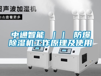 企業新聞中通智能 ｜｜ 防爆除濕機工作原理及使用