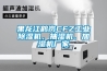 黑龍江鶴崗CFZ工業除濕機，抽濕機、加濕機廠家