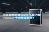 別墅防潮選擇什么樣子的中央除濕機好？