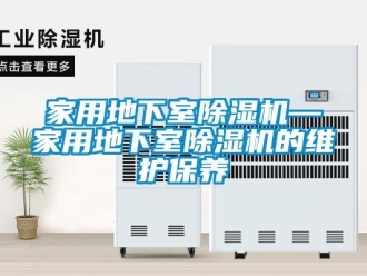 常見問題家用地下室除濕機—家用地下室除濕機的維護保養