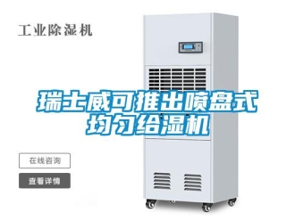 行業新聞瑞士威可推出噴盤式均勻給濕機