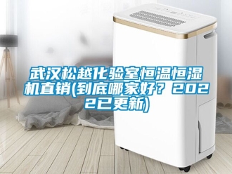 知識百科武漢松越化驗室恒溫恒濕機直銷(到底哪家好？2022已更新)