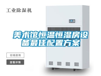 知識百科美術館恒溫恒濕房設備最佳配置方案