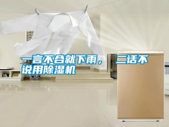 知識百科一言不合就下雨， 二話不說用除濕機