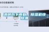 清明后下雨勤，除濕機快除潮
