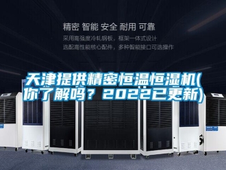 知識百科天津提供精密恒溫恒濕機(你了解嗎？2022已更新)