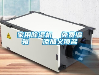 常見問題家用除濕機  免費編輯   添加義項名