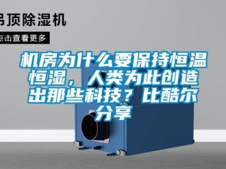 知識百科機房為什么要保持恒溫恒濕，人類為此創造出那些科技？比酷爾分享