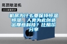 機房為什么要保持恒溫恒濕，人類為此創造出那些科技？比酷爾分享