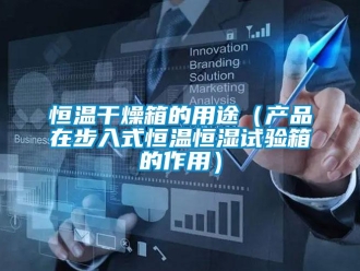 知識百科恒溫干燥箱的用途（產品在步入式恒溫恒濕試驗箱的作用）