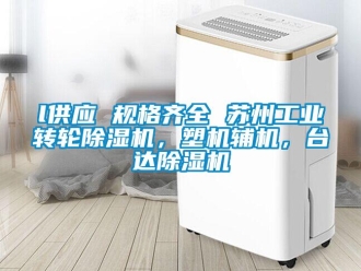 常見問題l供應 規格齊全 蘇州工業轉輪除濕機，塑機輔機，臺達除濕機