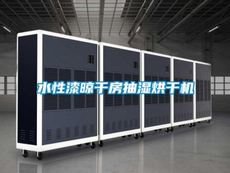 知識百科水性漆晾干房抽濕烘干機