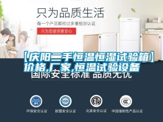 常見問題【慶陽二手恒溫恒濕試驗箱】價格,廠家,恒溫試驗設備