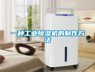常見問題一種工業除濕機的制作方法