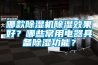 哪款除濕機除濕效果好？哪些常用電器具備除濕功能？