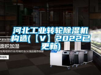 常見問題河北工業轉輪除濕機構造(【V】2022已更新)