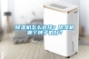 除濕機怎么選擇？除濕機哪個牌子的好？