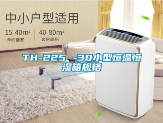 常見問題TH-225 -30小型恒溫恒濕箱規格