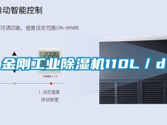 行業新聞金剛工業除濕機110L／d