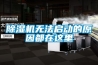 除濕機無法啟動的原因都在這里
