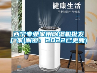 企業新聞西寧專業家用除濕機批發廠家(解密：2022已更新)