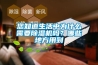 您知道生活中為什么需要除濕機嗎？哪些地方用到