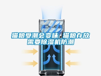 行業新聞貓糧受潮會變味 貓糧存放需要除濕機防潮