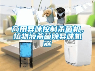 知識百科商用異味控制殺菌機，植物液殺菌除異味機器