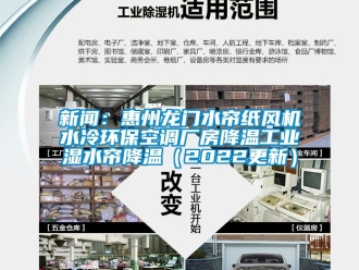 企業新聞新聞：惠州龍門水簾紙風機水冷環保空調廠房降溫工業濕水簾降溫（2022更新）