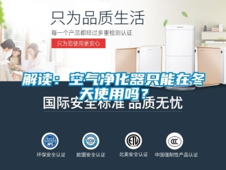 常見問題解讀：空氣凈化器只能在冬天使用嗎？