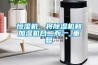恒濕機，將除濕機和加濕機合二而一_重復