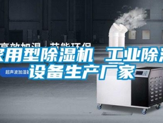 企業新聞家用型除濕機 工業除濕設備生產廠家