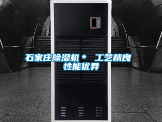 行業新聞石家莊除濕機＊ 工藝精良 性能優異