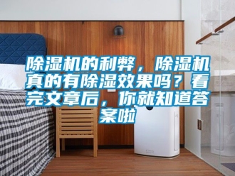 企業新聞除濕機的利弊，除濕機真的有除濕效果嗎？看完文章后，你就知道答案啦