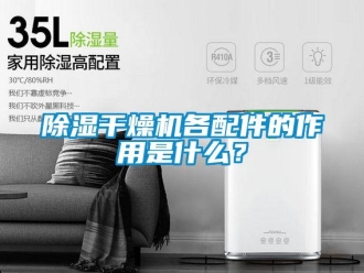 常見問題除濕干燥機各配件的作用是什么？