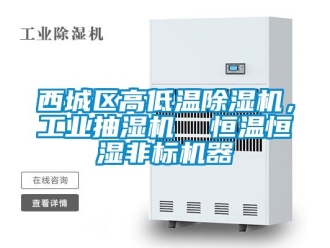 常見問題西城區高低溫除濕機，工業抽濕機  恒溫恒濕非標機器