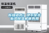 你知道嗎？地下室裝新風除濕機很有用