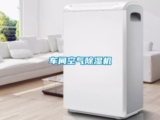 企業新聞車間空氣除濕機