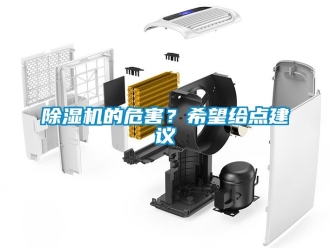 企業新聞除濕機的危害？希望給點建議