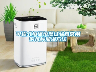 知識百科可程式恒溫恒濕試驗箱常用的幾種加濕方法