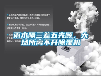 行業新聞雨水隔三差五光顧，大場所離不開除濕機