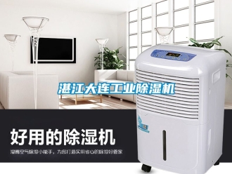 常見問題湛江大連工業除濕機