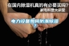 電力設備如何防潮除濕？